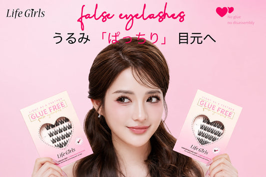 新商品「つけまつ毛 Life Girls 」発売開始