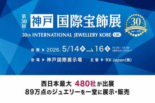 神戸 国際宝飾展(IJK)にてEコマース開催
